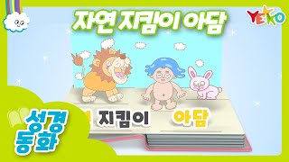 예꼬클럽 성경동화│성경이야기│유아유치부│[자연 지킴이 아담]