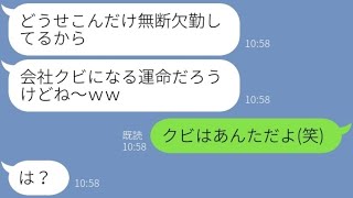 【LINE】有給休暇中の私を奴隷扱いして仕事を押し付ける無能上司「嫌ならクビねw」→誰がクビかわからせてあげた時の反応が...w【スカッとする話】