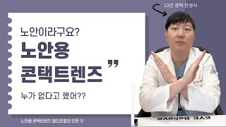 노안도 서러운데  렌즈로는 어려워?  -멀티포컬 렌즈의 모든것-