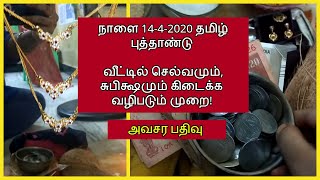 நாளை 14-4-2020 தமிழ் புத்தாண்டு வீட்டில் செல்வமும், சுபிக்ஷமும் கிடைக்க வழிபடும் முறை!