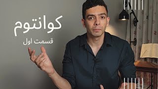 تفاوت دیدگاه فیزیک کوانتوم - قسمت اول