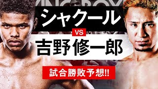 【ボクシングラジオ】『世界最強vs日本最強』シャクールvs吉野修一郎!! 勝敗予想!!