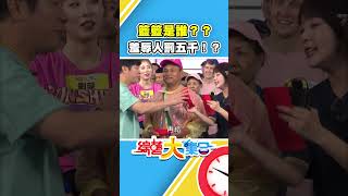 籃籃是誰？？羞辱人罰五千！？【#綜藝大集合】#shorts @FTV_Show