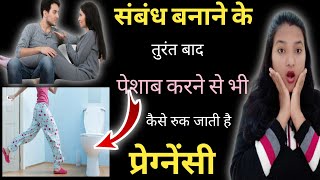 Sambandh banane ke turant baad Urine karne se kiya Pregnancy nahi rukegi | Urinating After Relation