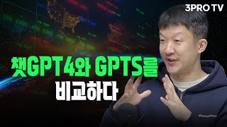 챗GPT4와 챗GPTS를 비교하다 f. 두물머리 CDO 한태경 이사 [글로벌 이슈체크]