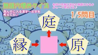 【熟語穴埋めクイズ番組その001】3つの漢字と共通して熟語を作る漢字を1分以内に答えてね！アナタは全5問正解できるか！？