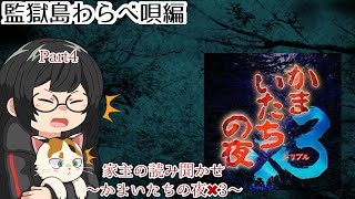 【ネタバレ注意】読み聞かせていきたいかまいたちの夜×3【初見プレイ？】part4