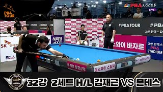 김재근 vs 몬테스 32강 2세트 HL[에스와이 PBA 챔피언십 23-24]