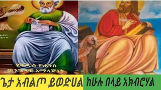 ጌታ አብልጦ ይወድሃል ከሁሉ በላይ አክብሮሃል