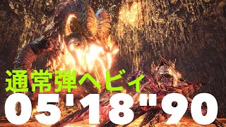 ［MHWI］終わりなき黄金時代　マムタロト　通常弾ヘビィボウガン　5分18秒