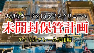 遊戯王　新アイテム！未開封コレクション保管計画😎アクリルフレーム使用