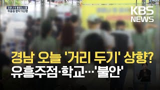 경남, 거리 두기 상향 검토…어제 하루 89명 ‘최다’ / KBS 2021.07.14.