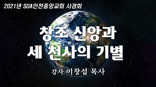 20210105(화)창조신앙과 남은 자손의 정체성(1)-이창섭 목사(중동중앙)