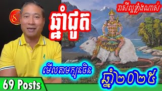 ✅លោកគ្រូចិនសែឡុង៖ ទស្សទាយរាសី ឆ្នាំជូត ប្រចាំឆ្នាំ២០២៥