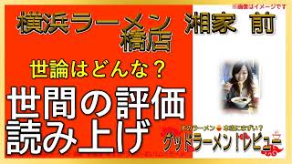 【読み上げ】横浜ラーメン 湘家 前橋店 実際はどんな？うまいまずい？精選口コミ貫徹調査|美味しいラーメン