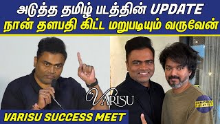 மறுபடியும் Thalapathy Vijay-கிட்ட வருவேன்😍🔥 Vamshi Paidipally Speech at Varisu Success Meet