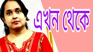 Chara/Rhyme -- Ekhon Theke/poet-- Deep Mukhopadhya/Reciter-- Surita Saha