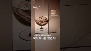 [2025년 올해의 컬러! 모카 무스 1분 정리] #design #올해의컬러 #팬톤