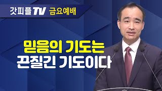 끈질긴 기도가 믿음의 기도이다 : 너는 부르짖으라 시리즈 41 - 박한수 목사 금요예배 설교 제자광성교회 : 갓피플TV [공식제휴]