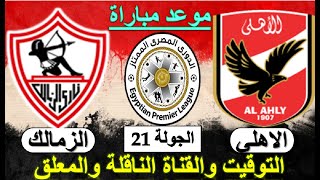 موعد مباراة الاهلي والزمالك القادمه اليوم والقنوات الناقلة والمعلقين في الدوري المصري