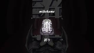 祈り / mikekame #ボカロ #初音ミク #anime #mv