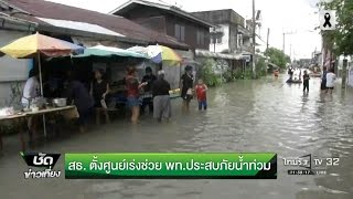 สธ.ตั้งศูนย์เร่งช่วยพื้นที่ประสบภัยน้ำท่วม | 07-12-59 | ชัดข่าวเที่ยง