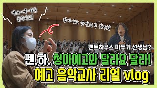 펜트하우스 청아예고와 달라요 달라! 예고 음악교사 리얼 일상 브이로그!