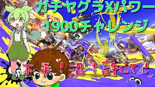 Xパワー1900チャレンジ！ずんだもんが解説してくれたよ～