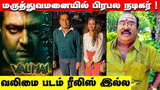 Thala Ajithkumar upcoming valimai movie release controversy || Ajith's fans reaction