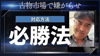 古物市場嫌がらせにあったら