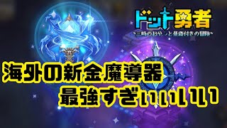 ドット勇者　海外の新金魔導器　最強すぎぃぃいい