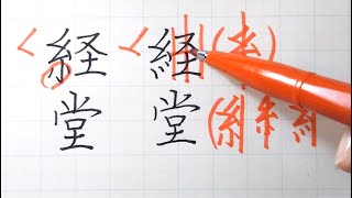 「経堂」のカッコいい書き方のコツ　糸ヘンを攻略