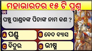 Mahabharata Odia Gk | Odia General knowledge | Mahabharata Quiz in Odia| ମହାଭାରତ ସାଧାରଣ ଜ୍ଞାନ ପ୍ରଶ୍ନ