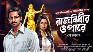 রাজবিধীর ওপারে-সাসপেন্স ডিটেকটিভ গল্প |Bengali suspense story |  Thriller golpo @fictionhorror2025