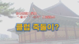 #韓文#熱鬧話題出現的韓文#클럽_죽돌이?是什麼意思? [俞老師😎韓文學堂]