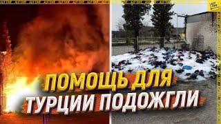 Помощь для Турции подожгли [ENGLISH SUBTITLE]