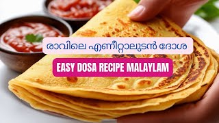 Easy Breakfast Dosa Recipe Malayalam (രാവിലെ എണീറ്റാലുടൻ ദോശ )