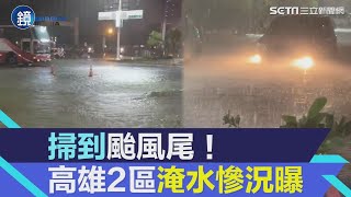 掃到颱風尾！高雄「這2區」淹水慘況曝　居民嘆：煩惱到睡不著｜鏡週刊X三立新聞網SETN