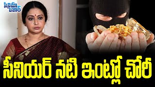 సీనియర్ నటి ఇంట్లో చోరీ | Actress Seetha | Cinema Bazar