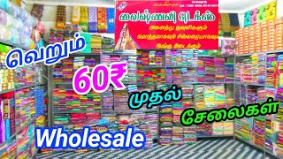 ரூ.60₹ முதல் சேலைகள் | 1 சேலை என்றாலும் வாங்களாம் Wholesale விலையில் | ஈரோடு வைஸ்ணவி டெக்ஸில்