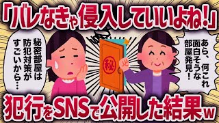 「バレなきゃ侵入していいよね！」犯行をSNSで公開して結果w【女イッチの修羅場劇場】2chスレゆっくり解説