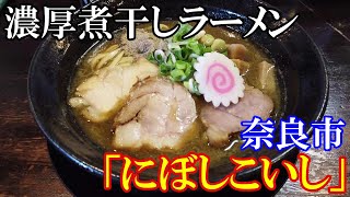 【ラーメン#6】奈良市「にぼしこいし」：濃厚煮干しラーメン！