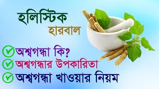 অশ্বগন্ধা কি ? কেন খাবেন  অশ্বগন্ধা ? অশ্বগন্ধার উপকারিতা এবং  খাওয়ার নিয়ম সর্ম্পকে জেনে নিই ।