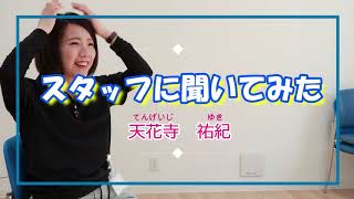 スタッフ紹介動画（天花寺さん）