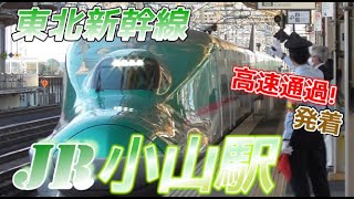 【小山駅】東北新幹線の発着・通過集　2023/4/27