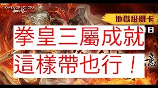 【神魔之塔】『拳皇』三屬成就穩打干將莫邪地獄級奪夫之仇「人骨成劍」