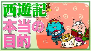 西遊記の本当の目的はお経ではなかった【四大奇書】