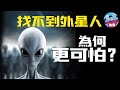 【費米悖論】找不到外星人有多可怕？外星人究竟在那裡？為什麼我們找不到外星人？