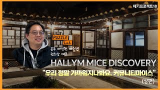 221차 한림MICE Discovery-"우리 정말 가까워지나봐요. 커뮤니티 마이스" 공주 퍼즐랩 대표 권오상 (상편)