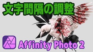 【affinity photo2】文字間隔の調整